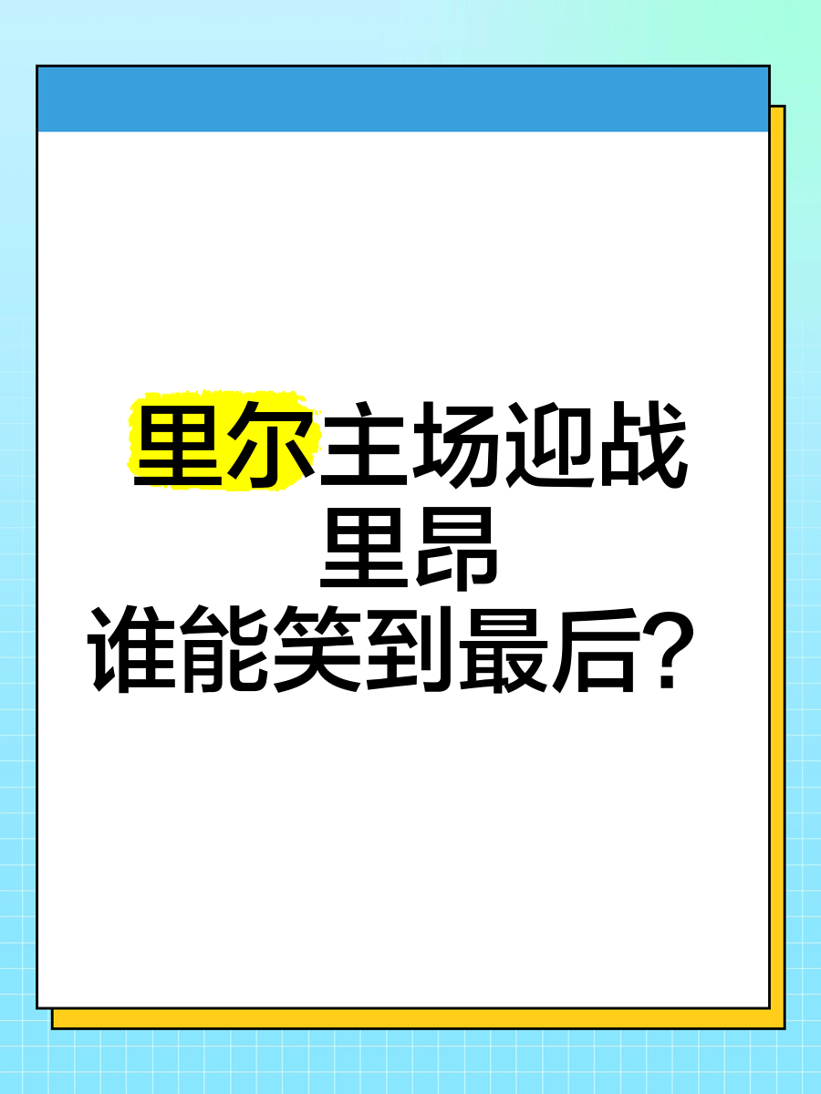 包含里昂将迎战尼斯，主场作战信心高涨的词条